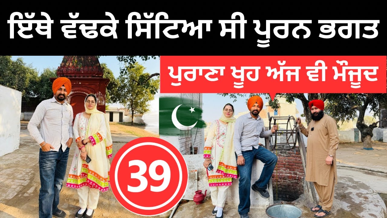 ਪਾਕਿਸਤਾਨ ਵਿੱਚ ਭਗਤ ਪੂਰਨ ਦਾ ਖੂਹ Pooran Khoo | Punjabi Travel Couple | Ripan Khushi