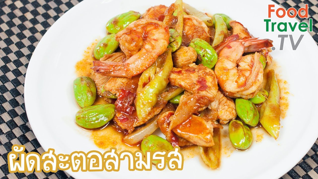 ผัดสะตอสามรส Stir Fried Stink Beans | FoodTravel ทำอาหาร