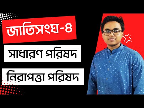 ভিডিও: জাতিসংঘের সাধারণ পরিষদ কি? জাতিসংঘ সাধারণ পরিষদ এবং আন্তর্জাতিক নিরাপত্তা