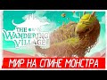 The Wandering Village - МИР НА СПИНЕ МОНСТРА [Обзор / Первый взгляд на русском]