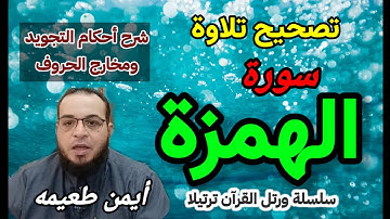 تصحيح تلاوة سورة الهمزة #أيمن_طعيمه #قرآن #أحكام_التجويد
