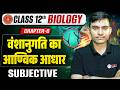 12th Biology Chapter 6 Subjective Question | वंशानुगति का आण्विक आधार Class 12 Biology Bihar Board |