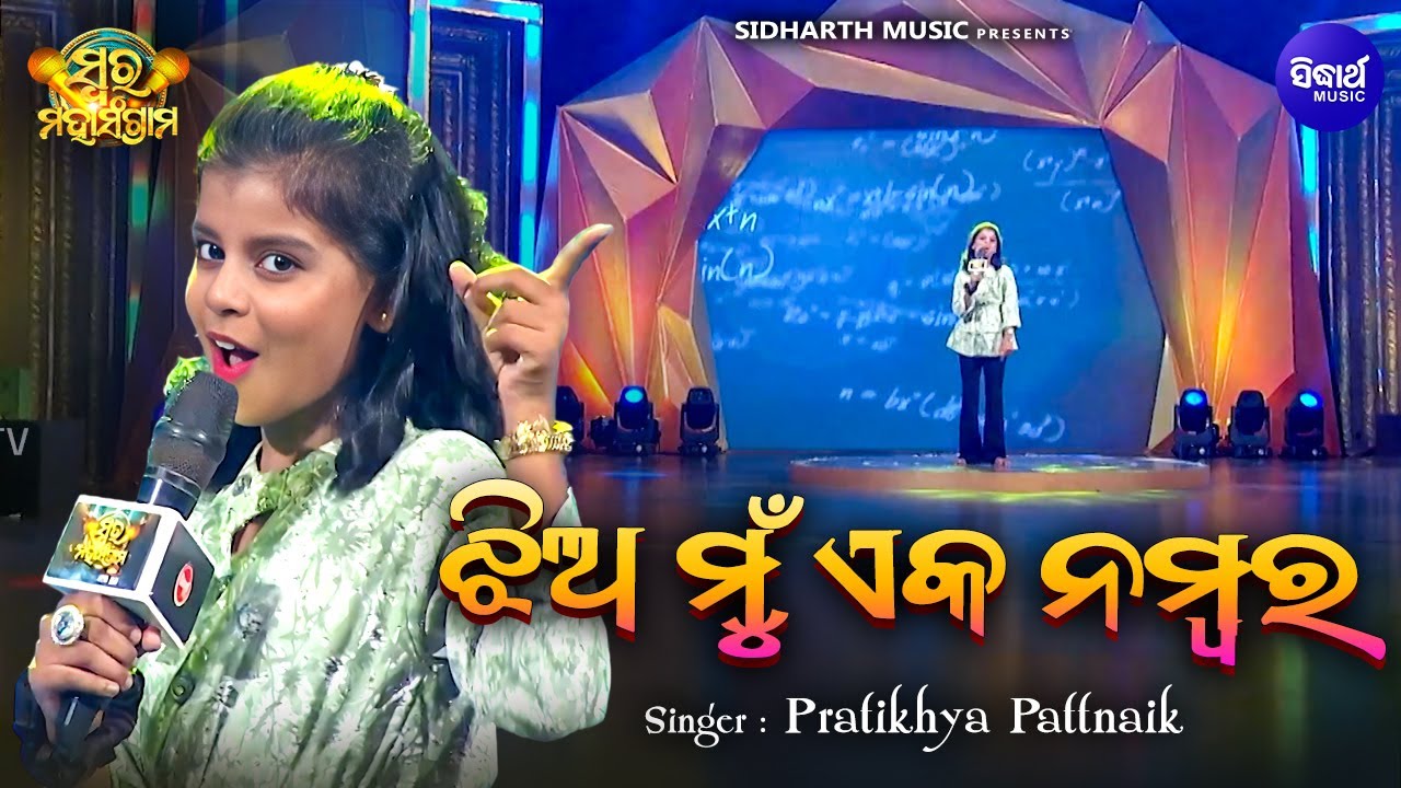 Jhia Mun Eka Number- Musical Reality Show - Swara Maha Sangram -Pratikhya Pattnaik -ଝିଅ ମୁଁ ଏକ ନମ୍ବର
