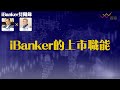 iBanker的上市職能 | 上市的前期工夫是甚麼？ | 小型企業如何上市？  | iBanker見聞錄第3集 | 蕭少滔