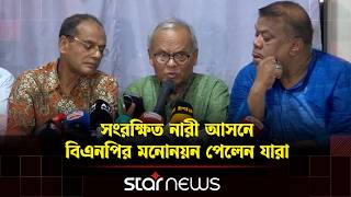 সরকষত নর আসন বএনপর মননযন পলন যর Women Mp Bnp Star News