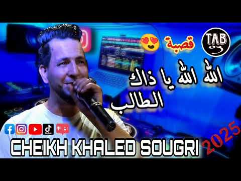 قصبة - الشيخ خالد السوقري - الله ياذاك الطالب اكتب في وراق المشماش / CHEIKH khaled sougri live gasba