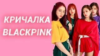 Кричалка blackpink//Chant blackpink