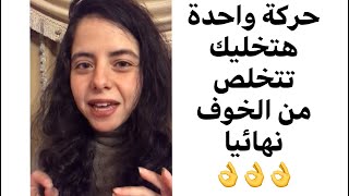 حركة واحدة هتخليك تتخلص من الخوف نهائيا ومن التوتر ???