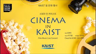 KAIST 제657회 봄 문화행사: 시네마 인 카이스트 / KAIST's 657th Spring Cultural Event: Film Music Live Concert