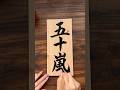 憧れる苗字を教えてください。#calligraphy #書道 #japanesecalligraphy