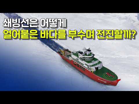 쇄빙선은 어떻게 얼음을 부수면서 앞으로 나아갈 수 있는 걸까? 쇄빙선의 과학!