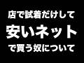 買う気がないのに試着だけするヤツについて