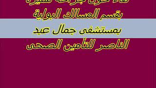 د.عادل قريطم استشارى المسالك البولية بمستشفى جمال عبد الناصر للتأمين مع سحر عبد العاطى وعاطف ابو زيد