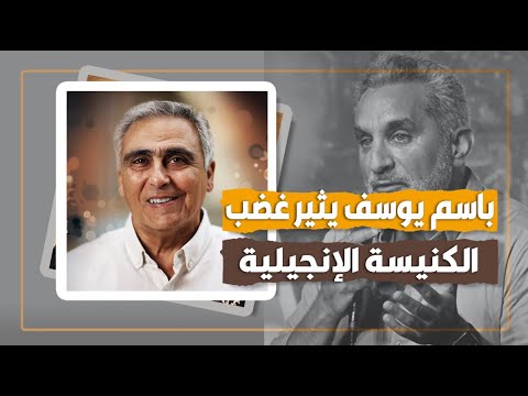 باسم يوسف يثير غضب الكنيسة الإنجيلية والقس سامح موريس يرد