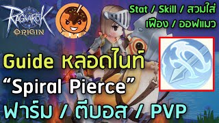 Guide หลอดไนท์ “Spiral Pierce” ฟาร์ม / ตีบอส / PVP [Ragnarok Origin]