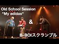 Old School Session &quot;My adidas&quot;  &amp; B-BOIスクランブル in ナカマニア TOKYO【Beat Buddy Boi】