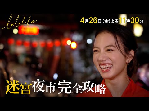 清原果耶､台湾･台北の士林夜市を完全攻略｡『ララLIFE』4/26(金)【TBS】