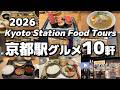 【2026年最新】ガチで美味しかった!京都駅グルメ10軒