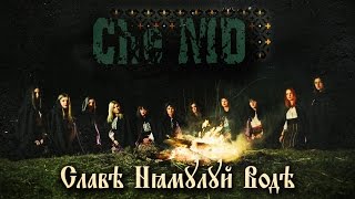 Che-Md - Славэ Нямулуй Водэ Official Music Video