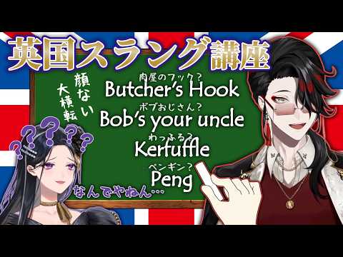 英国スラング講座まとめ + 先輩の前で顔なくなるVox【狂蘭メロコ/ヴォックスアクマ/にじさんじEN日本語字幕/英語学習】