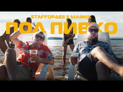 Staffорд63, Мафик - Под Пивко