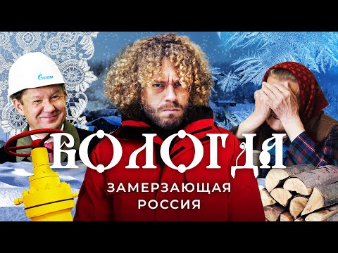 Видео: Вологда: русский север замерзает без газа | Газпром, чиновники и дрова для бабушек