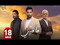 مسلسل ما فيي الموسم الثاني 2 الحلقة 18 بطولة معتصم النهار و جو طراد و بيير داغر حلقات كاملة
