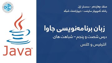 Java – Lesson 65 | زبان برنامه نویسی جاوا – درس شصت و پنجم – شباهت های انترفیس و کلاس