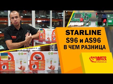 Как уберечь авто от угона? Starline S96 и AS96. Охранные системы бизнес класса.