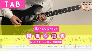 Video thumbnail of "[TAB譜]【HoneyWorks】同担☆拒否 feat. ちゅーたん（CV：早見沙織）弾いてみた【guitar cover】"