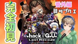 完全初見】.hack//G.U. Last Recode 実況プレイ vol.3 サブクエ攻略