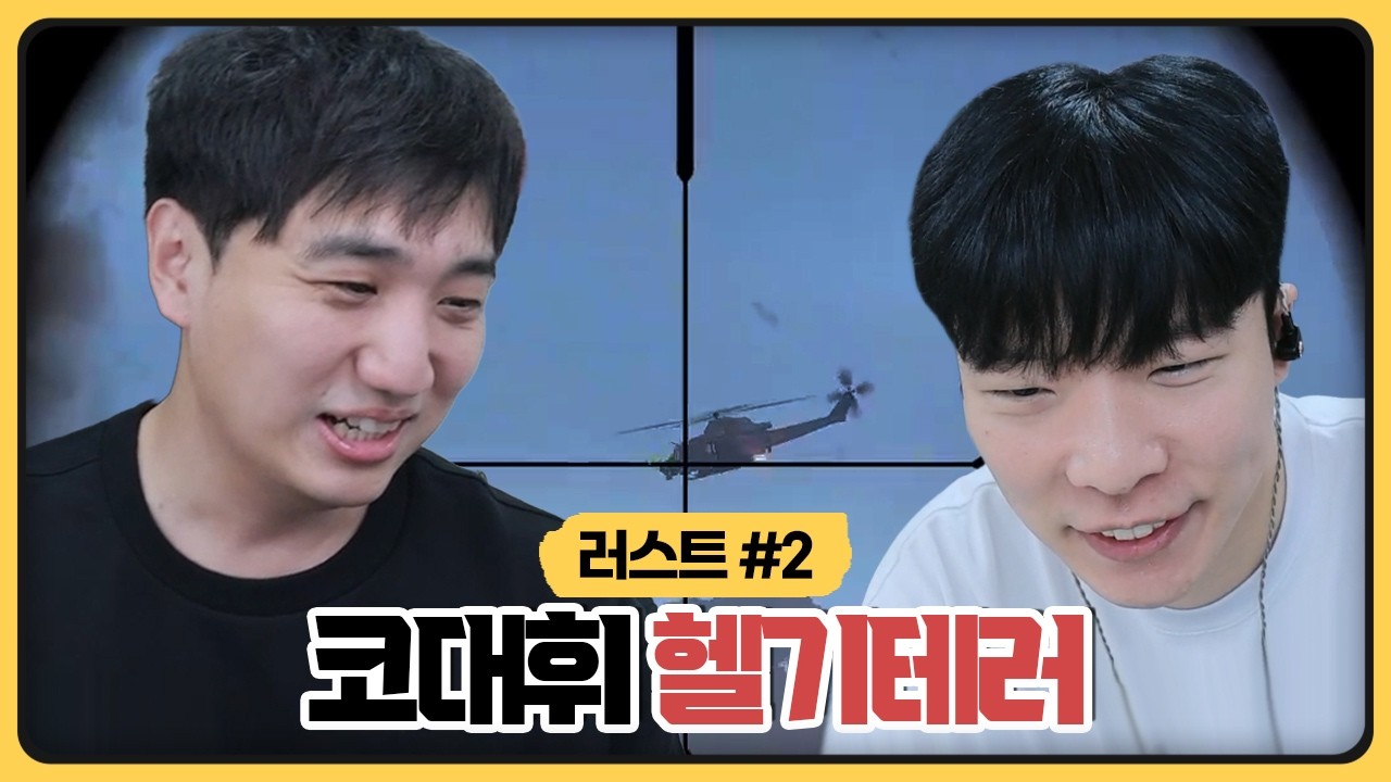 성태X대휘 헬기 듀오 오랜만에 뭉쳤습니다 (2026.10.16)
