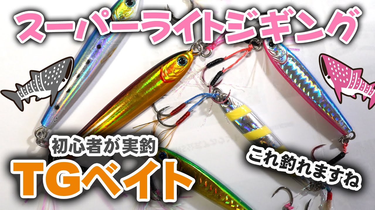 初心者船釣り スーパーライトジギング 3 Tgベイトで鯛 マゴチ Youtube