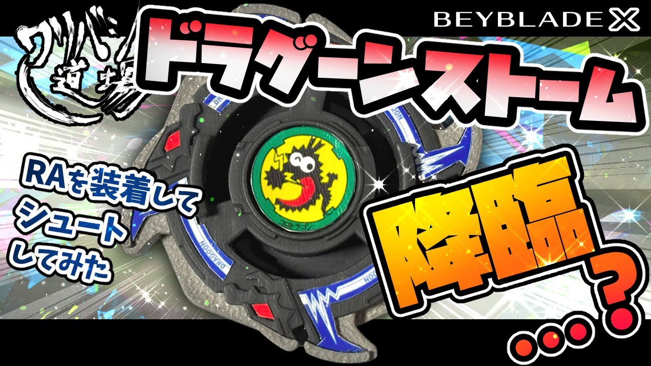 Beyblade X] Dragoon Storm descends? I tried shooting with RA