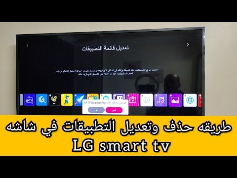 طريقه حذف وتعديل التطبيقات في شاشه ال جي سمارت وتفريغ مساحه في   