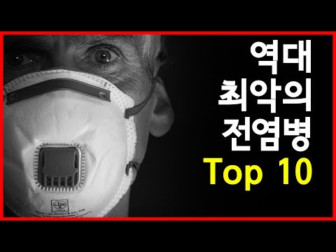 세계를 위기로 몰아넣은 역대 최악의 전염병 Top 10