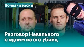 КАК НАВАЛЬНЫЙ СВОЕМУ УБИЙЦЕ ЗВОНИЛ! СЕРИАЛ ПРОДОЛЖАЕТСЯ.