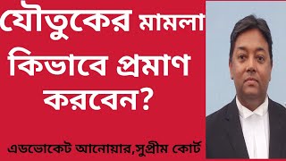 যৌতুকের মামলা কিভাবে প্রমাণ করবেন?| How to prove the case of dowry?