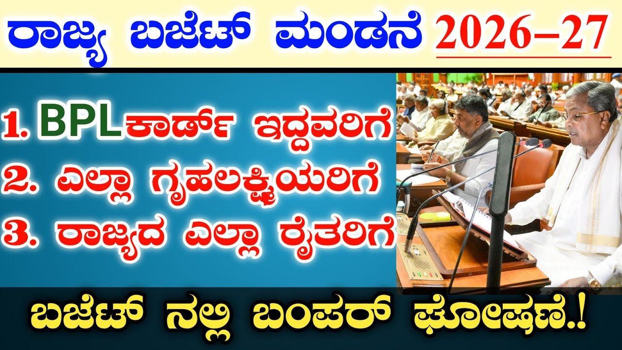 2026-27 ರಾಜ್ಯ ಬಜೆಟ್ ಮಂಡನೆ || Karnataka state budget CM Siddaramaiah 2026-27 bumper gift for citizen