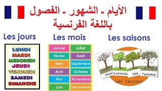 Les jours, les mois et les saisons en français - الأيام، الشهور و الفصول بالفرنسية