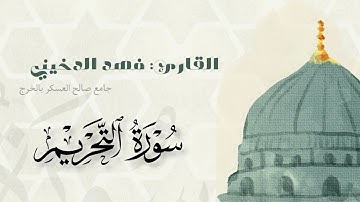 سوره التحريم بصوت القارئ  #فهد_الدخيني جامع صالح العسكر #الخرج