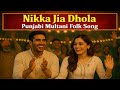 NIKKA JIA DHOLA | PUNJABI MULTANI FOLK SONG | DESI LOVE SONG 2026 / Romantic Desi Folk Music/Suno Ji