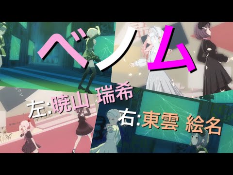 【プロセカ】ベノム(左:暁山 瑞稀 右:東雲 絵名)　※イヤホン推奨　MV付き