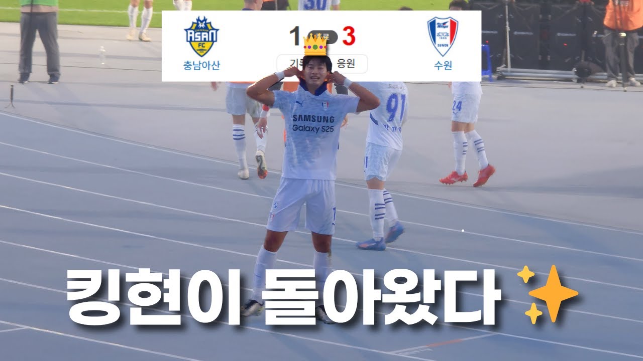 [Vlog] 근본세레머니와 함께 돌아온 김현 | 충남아산FC vs 수원삼성블루윙즈