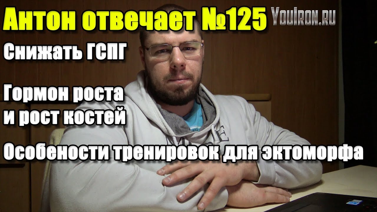 Антон Отвечает №125 СНИЖЕНИЕ ГСПГ | ГОРМОН РОСТА И РОСТ КОСТЕЙ