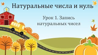 Урок1 Натуральные числа и нуль