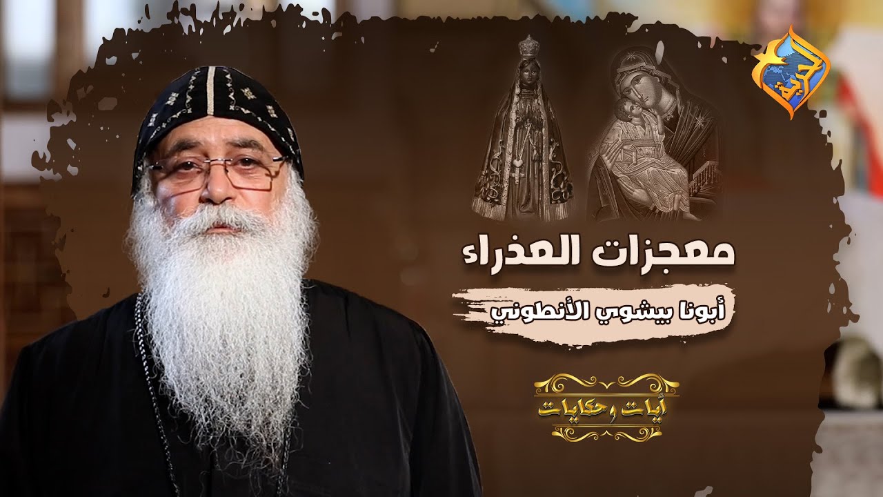 غلطوا في العدرا 😱.. لكن هي فضلت حنينة عليهم ☺️🕊 معجزات العذراء مريم #قناةالحرية