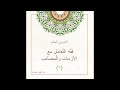 فقه التعامل مع الأزمات و المصائب الجزء الأول أ أنس شيخ اكري م 