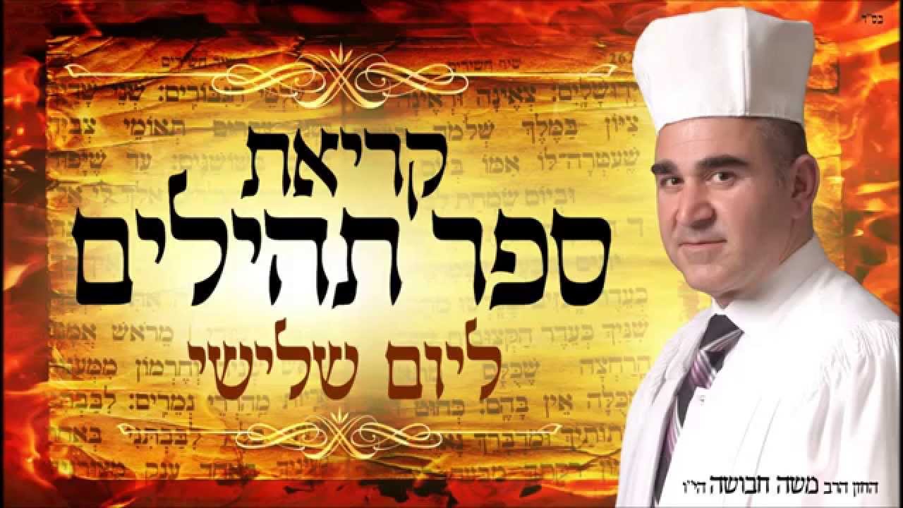 החזן משה חבושה הי'ו  - מחולק לימות השבוע - יום שלישי