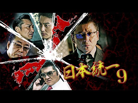 広島、中国、四国の極道が巨大な壁として立ちはだかる！！ 本宮泰風 松田優『日本統一9』オールインエンタテインメント